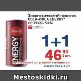 Магазин:Метро,Скидка:Энергетический напиток COLA-COLA ENERGY 