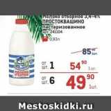 Метро Акции - Молоко отборное з,4-4% ПРОСТОКВАШИНО