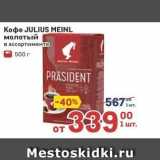 Метро Акции - Koфe JULIUS MEINL