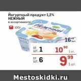 Метро Акции - Йогуртный продукт 1,2% НЕЖНЫЙ 
