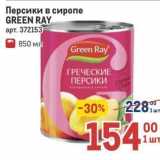 Метро Акции - Персики в сиропе GREEN RAY