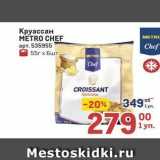 Метро Акции - Круассан METRO CHEF 