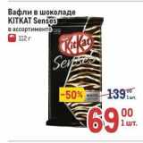 Магазин:Метро,Скидка:Вафли в шоколаде KITKAT 