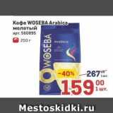 Магазин:Метро,Скидка:Кофе WOSEBA Arabica 