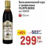 Метро Акции - Бальзамический соус с трюфелями FILIPPO BERIO 