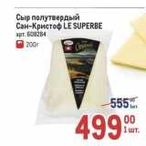 Магазин:Метро,Скидка:Сыр полутвердый Сан-Кристоф LE SUPERBE 