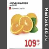 Метро Акции - Апельсины для сока 