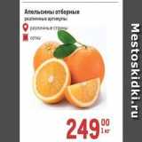Магазин:Метро,Скидка:Апельсины отборные различные 