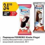Магазин:Карусель,Скидка:Пирожное FERRERO Kinder Pingui