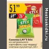 Магазин:Карусель,Скидка:Соломка LAY`S Stix