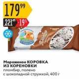 Магазин:Карусель,Скидка:Мороженое КОРОВКА из КОРЕНОВКИ 