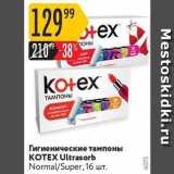 Магазин:Карусель,Скидка:Гигиенические тампоны KOTEX 