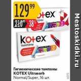 Карусель Акции - Гигиенические тампоны KOTEX 