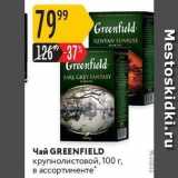 Магазин:Карусель,Скидка:Чай GREENFIELD 