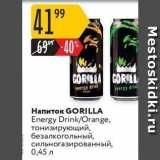 Магазин:Карусель,Скидка:Напиток GORIILLA
