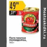 Карусель Акции - Паста томатная ПОМИДОРКА