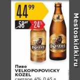 Карусель Акции - Пиво VELKOPOPOVICKY KOZEL 
