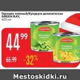 Магазин:Карусель,Скидка:Горошек зеленый/Кукуруза деликатесная GREEN RAY