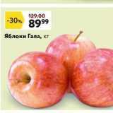 Магазин:Окей,Скидка:Яблоки Гала, кг