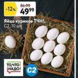 Магазин:Окей,Скидка:Яйцо куриное ТЧН