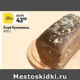Магазин:Окей,Скидка:Хлеб Купалинка