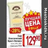 Билла Акции - Сыр Классический  Брест-Литовск 