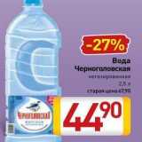 Магазин:Билла,Скидка:Вода Черноголовская негазированная