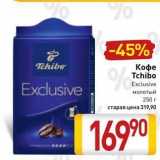 Магазин:Билла,Скидка:Кофе Tchibo Exclusive 