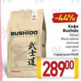 Магазин:Билла,Скидка:Кофе Bushido 