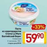 Билла Акции - Паста из морепродуктов Creme Le Mare 