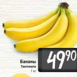 Магазин:Билла,Скидка:Бананы Гватемала 1 кг