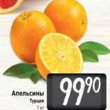 Билла Акции - Апельсины Турция 1 кг
