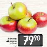 Магазин:Билла,Скидка:Яблоки Айдаред Сербия 1 кг