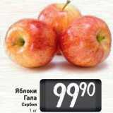 Магазин:Билла,Скидка:Яблоки Гала Сербия 1 кг