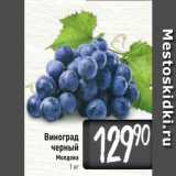 Магазин:Билла,Скидка:Виноград черный Молдова 