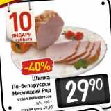 Магазин:Билла,Скидка:Шинка По-белорусски Мясницкий Ряд