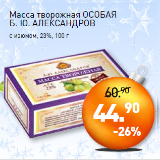 Акция - Масса творожная ОСОБАЯ Б. Ю. АЛЕКСАНДРОВ с изюмом, 23%,