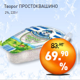 Акция - Творог ПРОСТОКВАШИНО 2%,