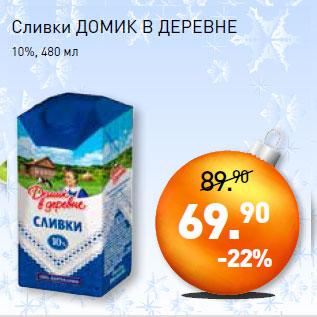 Акция - Сливки ДОМИК В ДЕРЕВНЕ 10%,