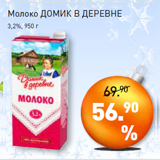 Акция - Молоко ДОМИК В ДЕРЕВНЕ 3,2%,