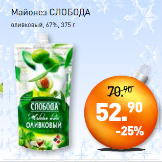 Акция - Майонез СЛОБОДА оливковый, 67%,