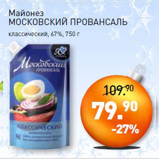 Акция - Майонез МОСКОВСКИЙ ПРОВАНСАЛЬ классический, 67%,