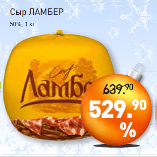 Акция - Сыр ЛАМБЕР 50%,