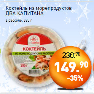 Акция - Коктейль из морепродуктов ДВА КАПИТАНА в рассоле,