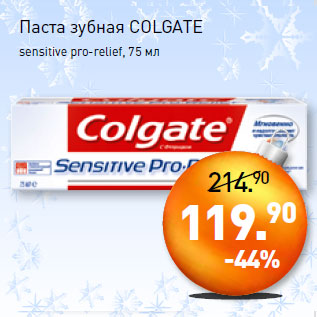 Акция - Паста зубная COLGATE