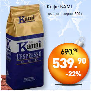 Акция - Кофе KAMI rosso,oro, зерно
