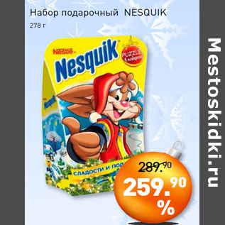 Акция - Набор подарочный NESQUIK