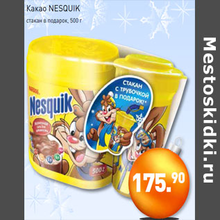 Акция - Какао NESQUIK стакан в подарок