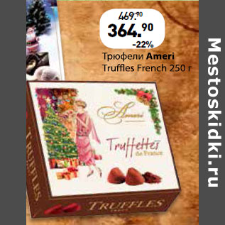 Акция - Трюфели Ameri Truffles French