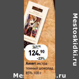 Акция - Экстра темный шоколад Ameri 85%